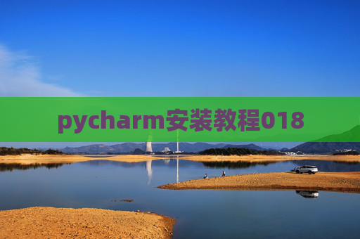 pycharm安装教程018
