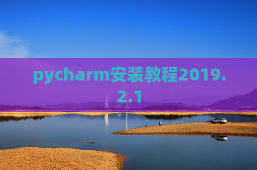 pycharm安装教程2019.2.1