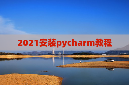 2021安装pycharm教程